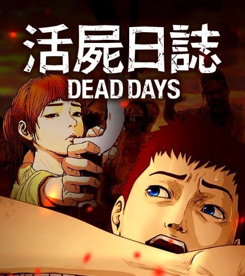 活尸日志-DEAD DAYS封面