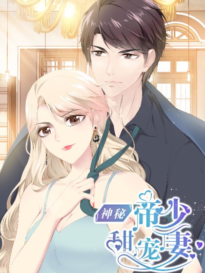 神秘帝少甜宠妻封面