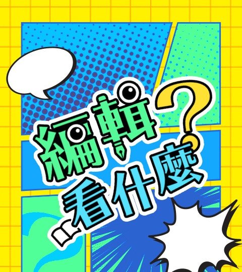 编辑看什么？封面