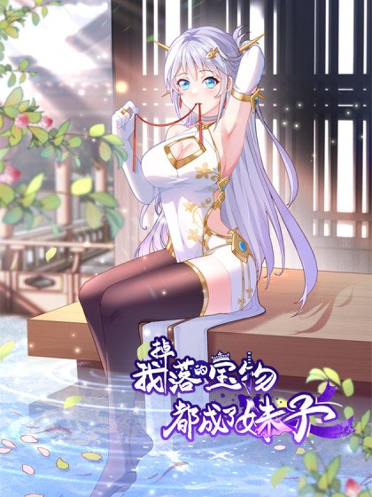 我掉落的宝物都成了妹子封面