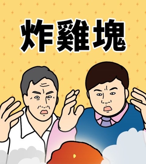 炸鸡块封面