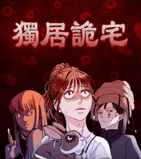 独居诡宅封面